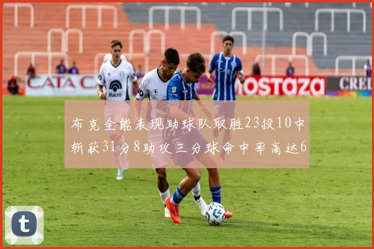 布克全能表现助球队取胜23投10中斩获31分8助攻三分球命中率高达66