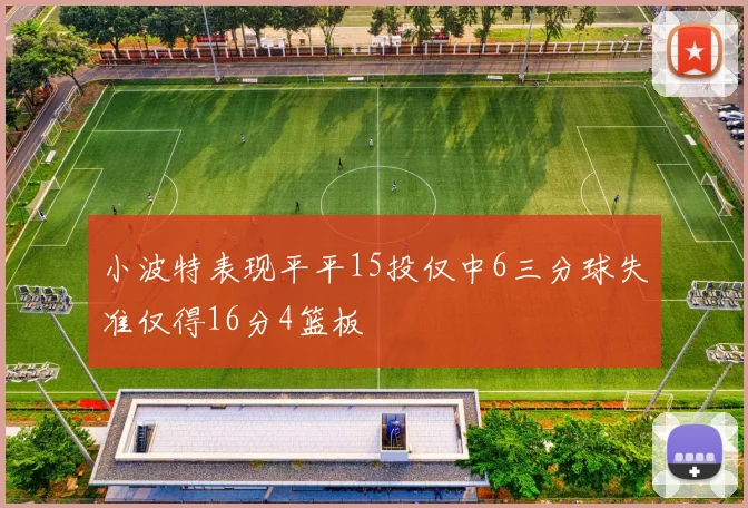 小波特表现平平15投仅中6三分球失准仅得16分4篮板