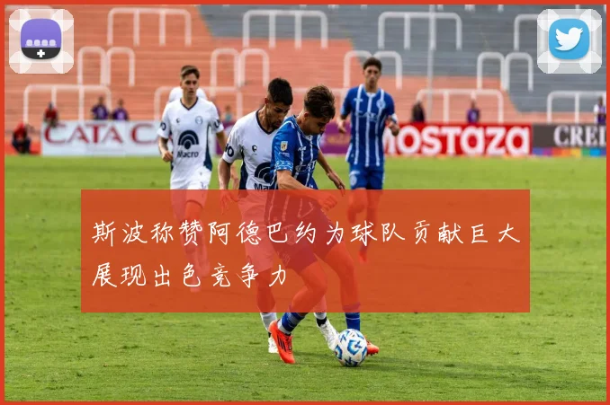 斯波称赞阿德巴约为球队贡献巨大展现出色竞争力