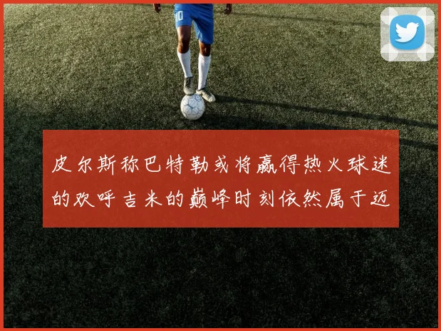 皮尔斯称巴特勒或将赢得热火球迷的欢呼吉米的巅峰时刻依然属于迈阿密