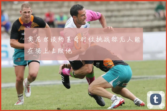 奥尼尔谈约基奇对位挑战称无人能在场上击败他