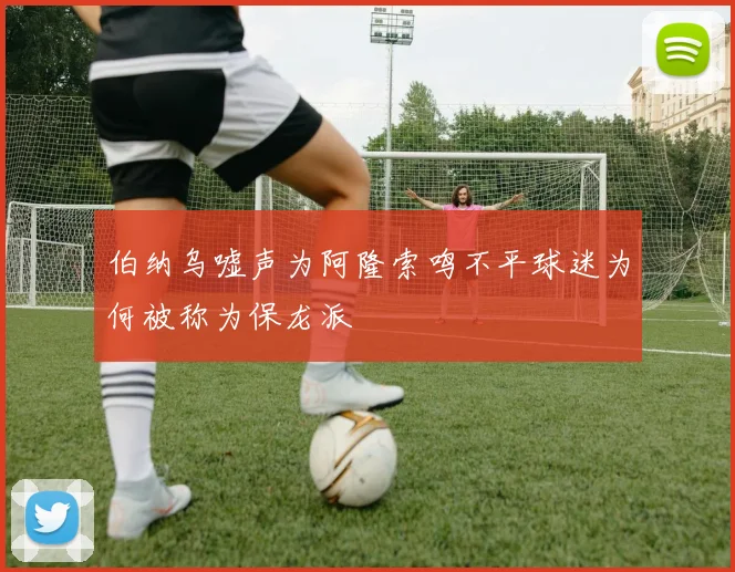伯纳乌嘘声为阿隆索鸣不平球迷为何被称为保龙派