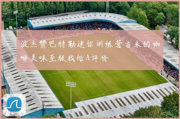 波杰赞巴特勒迷你训练营吉米的咖啡美味至极我给A评价