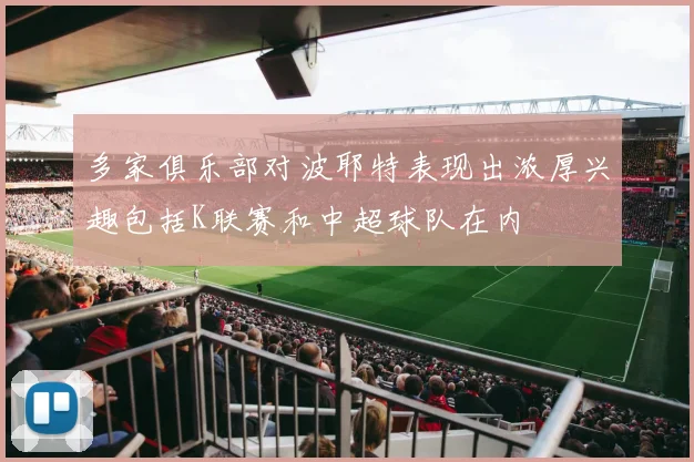 多家俱乐部对波耶特表现出浓厚兴趣包括K联赛和中超球队在内