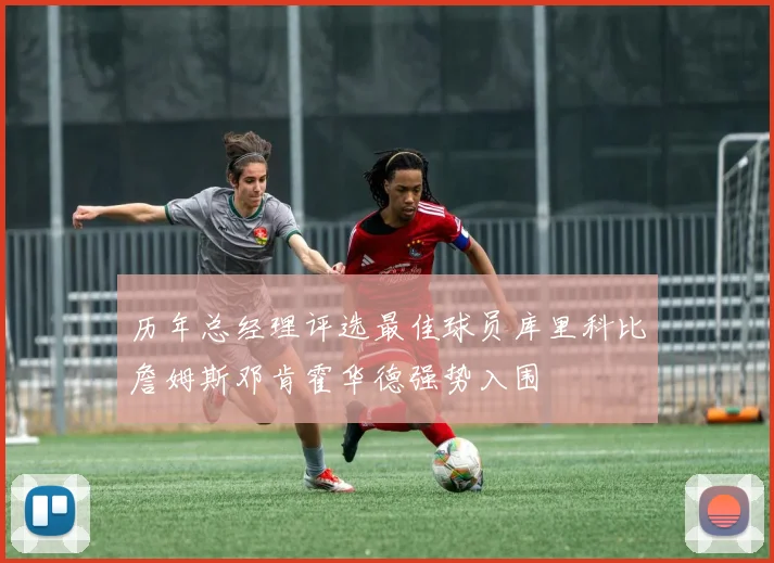 历年总经理评选最佳球员库里科比詹姆斯邓肯霍华德强势入围