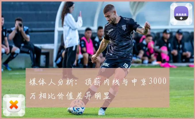 媒体人分析：顶薪内线与申京3000万相比价值差异明显