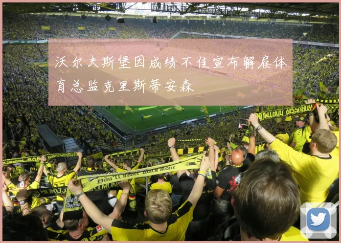 沃尔夫斯堡因成绩不佳宣布解雇体育总监克里斯蒂安森