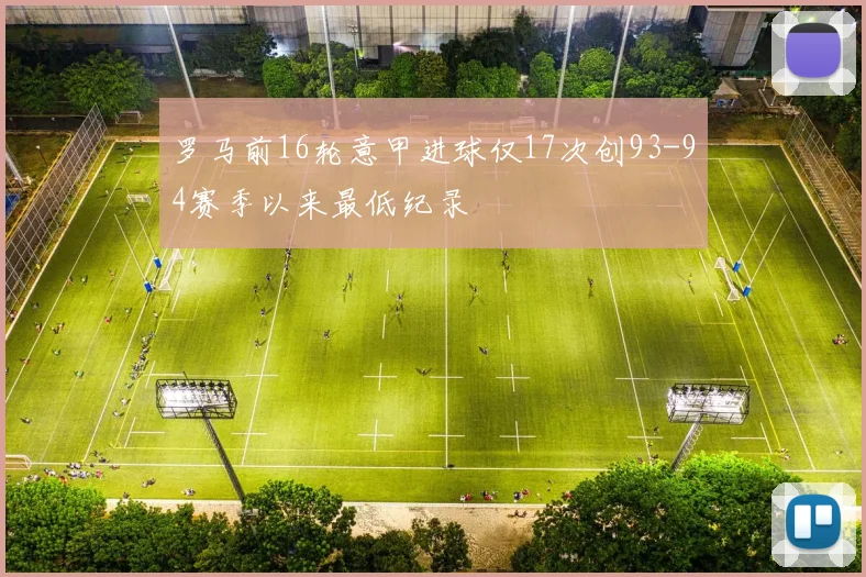 罗马前16轮意甲进球仅17次创93-94赛季以来最低纪录